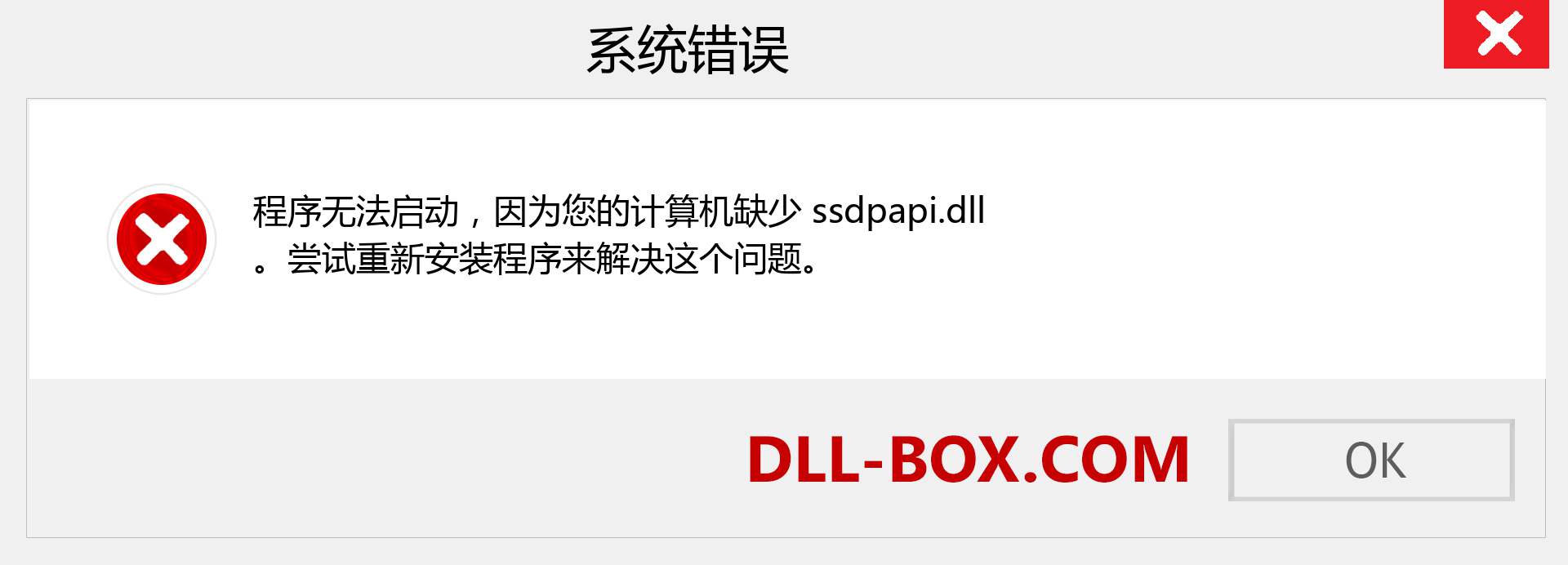 ssdpapi.dll 文件丢失？。 适用于 Windows 7、8、10 的下载 - 修复 Windows、照片、图像上的 ssdpapi dll 丢失错误